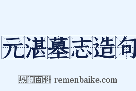 元湛墓志造句是什么意思的图片